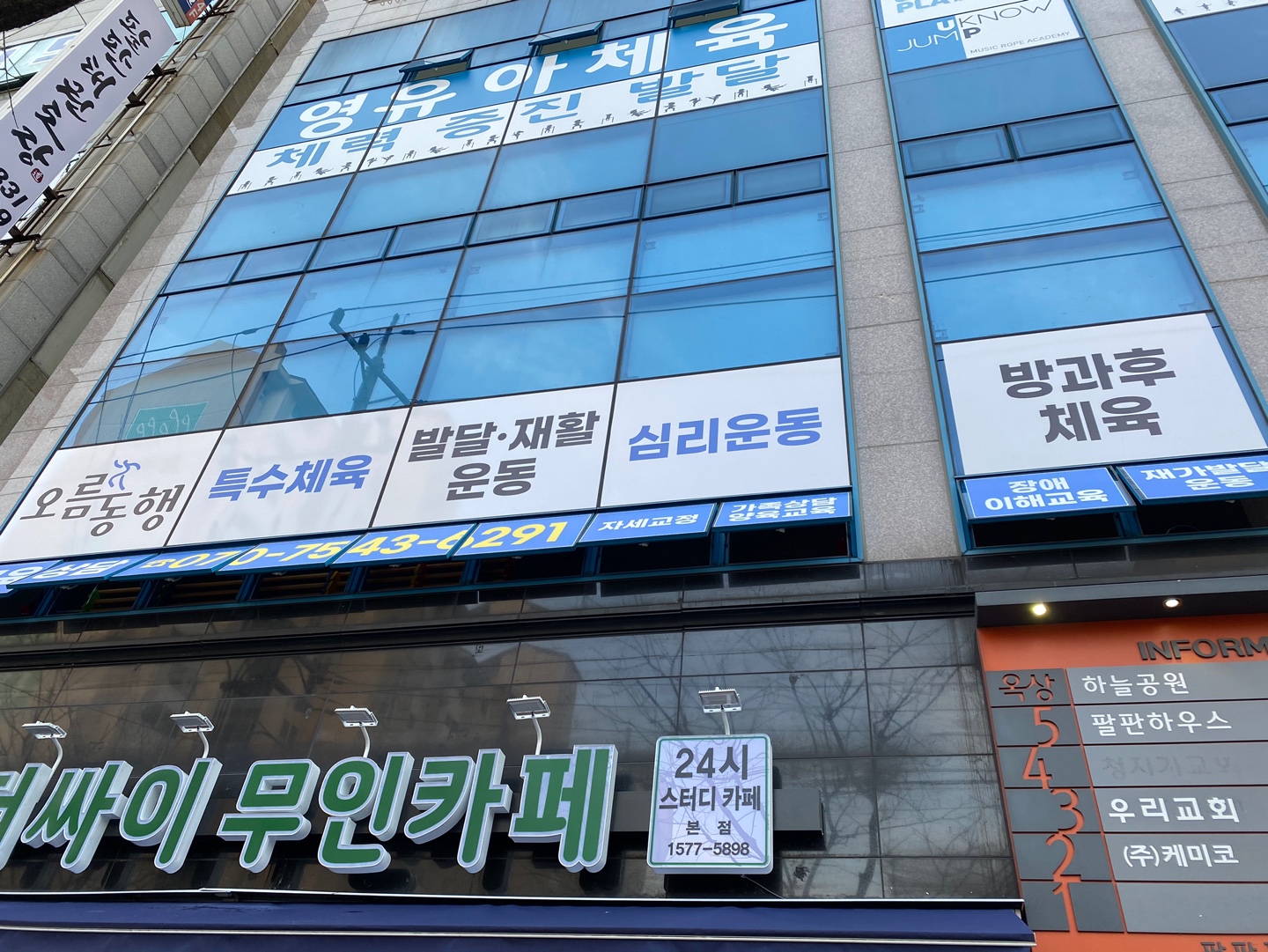 오름동행 발달ㆍ특수체육 교육 연구소